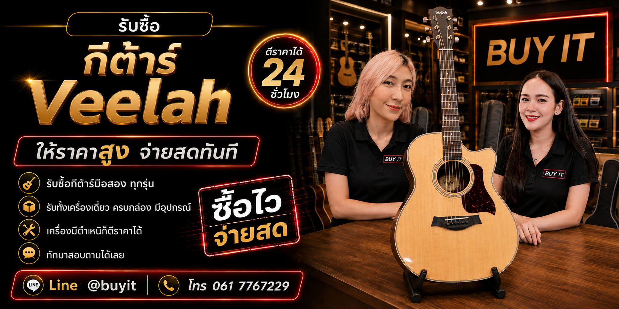ร้านรับซื้อกีต้าร์ Veelah รับถึงที่ ประเมินตามรุ่น Serial คอ เฟรต Bridge และระบบไฟฟ้า
