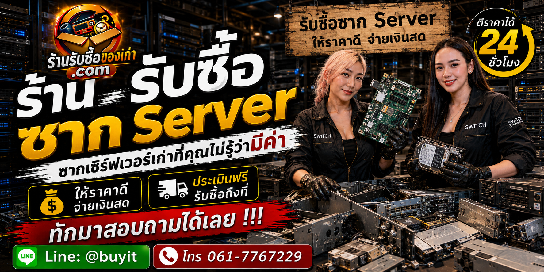 ร้านรับซื้อ ซาก Server ไม่จำกัดจำนวน รับถึงที่และประเมินตามรุ่น CPU RAM HDD SSD RAID