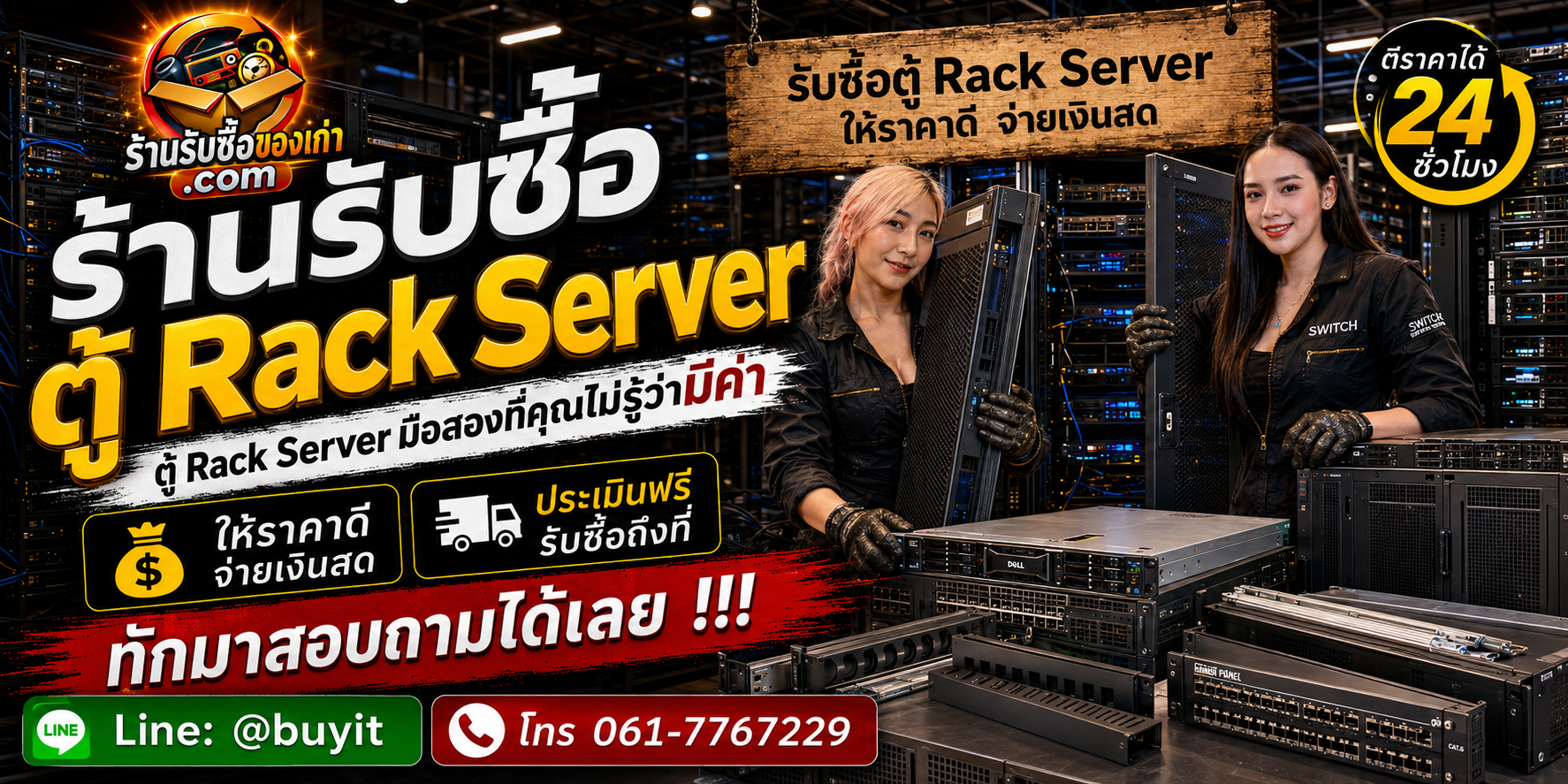 ร้านรับซื้อ ตู้ Rack Server ไม่จำกัดจำนวน รับถึงที่และประเมินตามรุ่น Server, Storage, Switch, UPS, Firewall