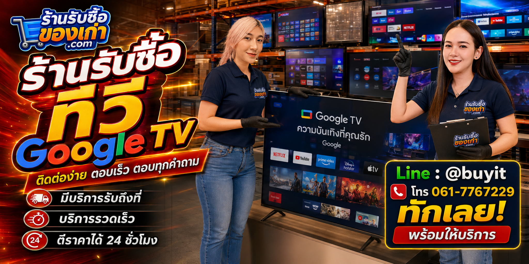 ร้านรับซื้อ ทีวี Google TV ติดต่อสะดวก รับถึงที่ ตีราคา 24 ชั่วโมง LINE @buyit โทร 061-7767229