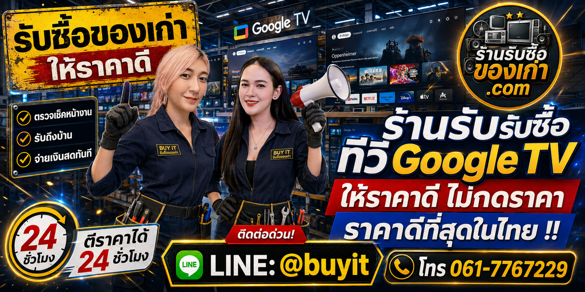 ร้านรับซื้อ ทีวี Google TV เก่าและมือสอง รับถึงที่ ตีราคา 24 ชั่วโมง LINE @buyit โทร 061-7767229