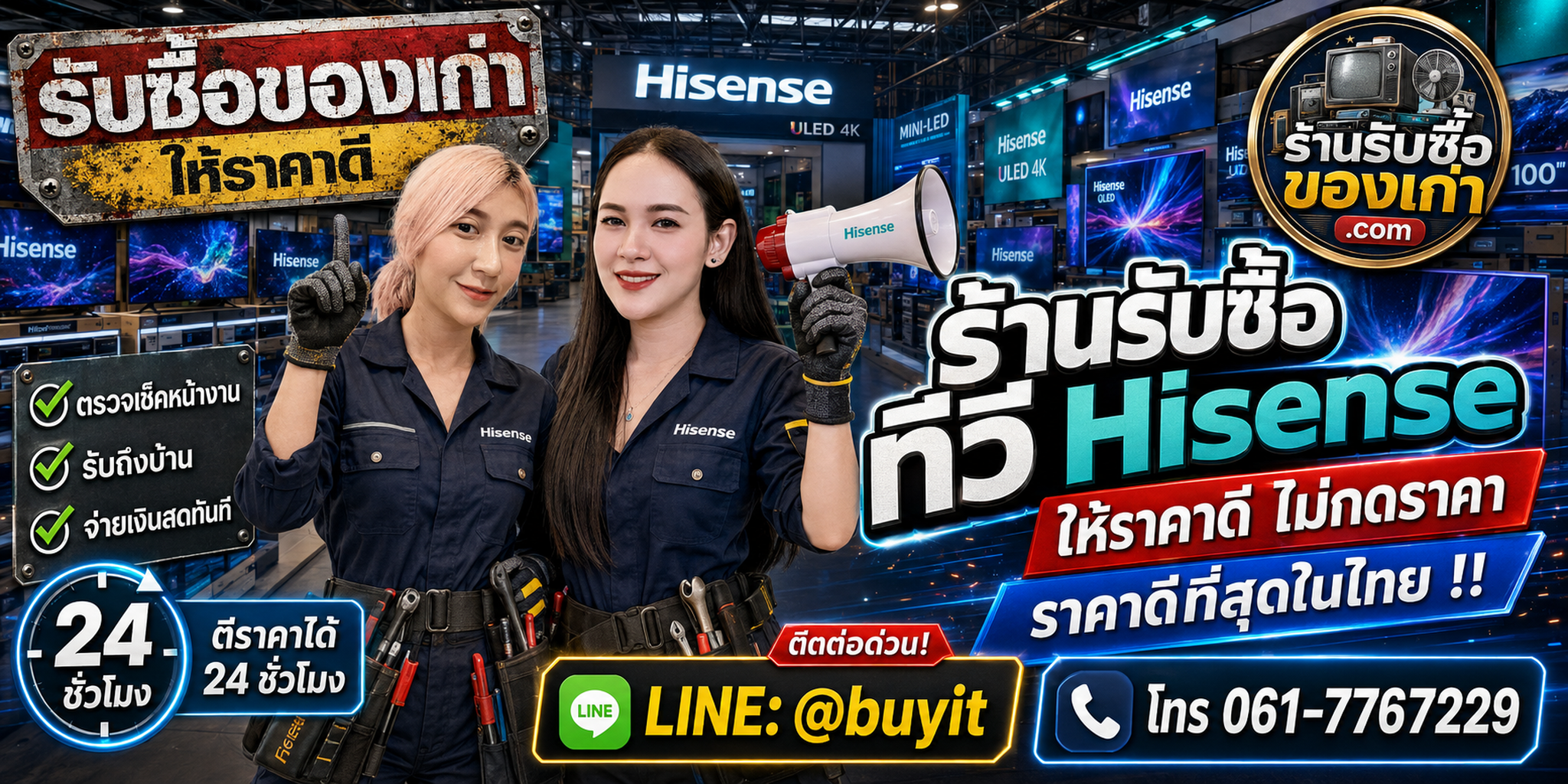 ร้านรับซื้อทีวี Hisense เก่า มือสอง รับถึงที่ ตีราคา 24 ชั่วโมง LINE @buyit โทร 061-7767229