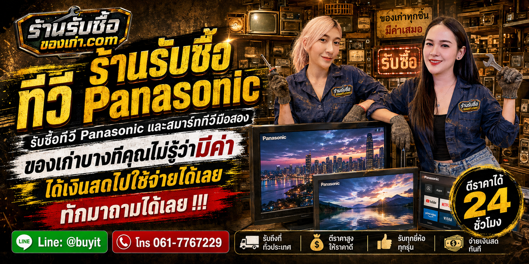 ภาพประกอบประชาสัมพันธ์สำหรับบริการรับซื้อทีวี Panasonic ของร้านรับซื้อของเก่า.com