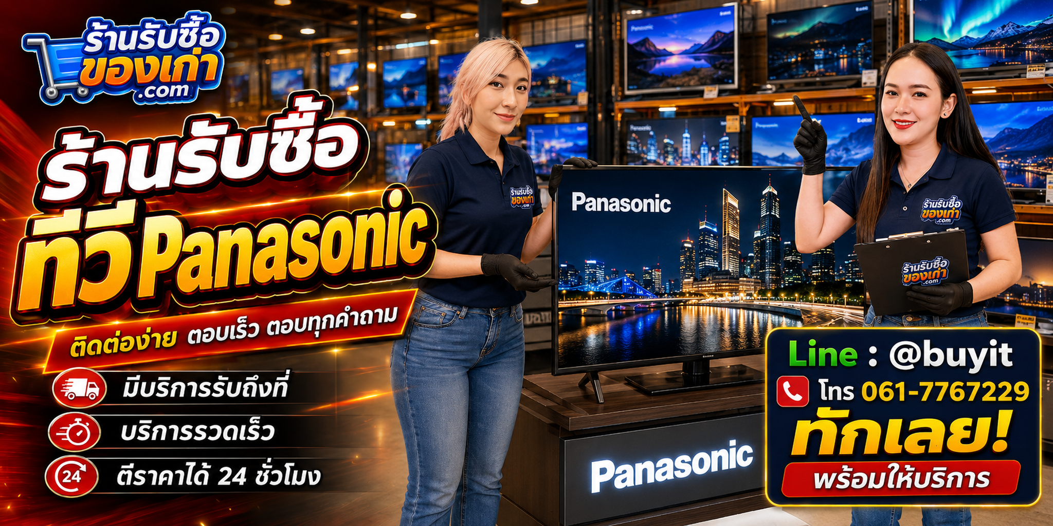 ภาพประกอบประชาสัมพันธ์สำหรับบริการรับซื้อทีวี Panasonic ของร้านรับซื้อของเก่า.com