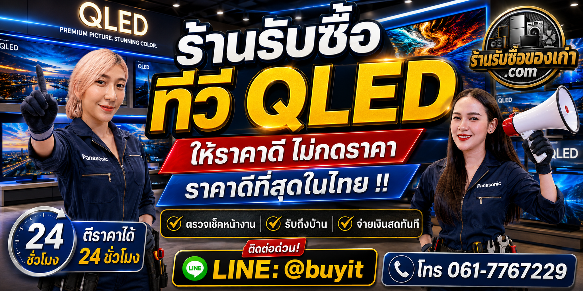 ร้านรับซื้อ ทีวี QLED เก่าและมือสอง รับถึงที่ ตีราคา 24 ชั่วโมง LINE @buyit โทร 061-7767229
