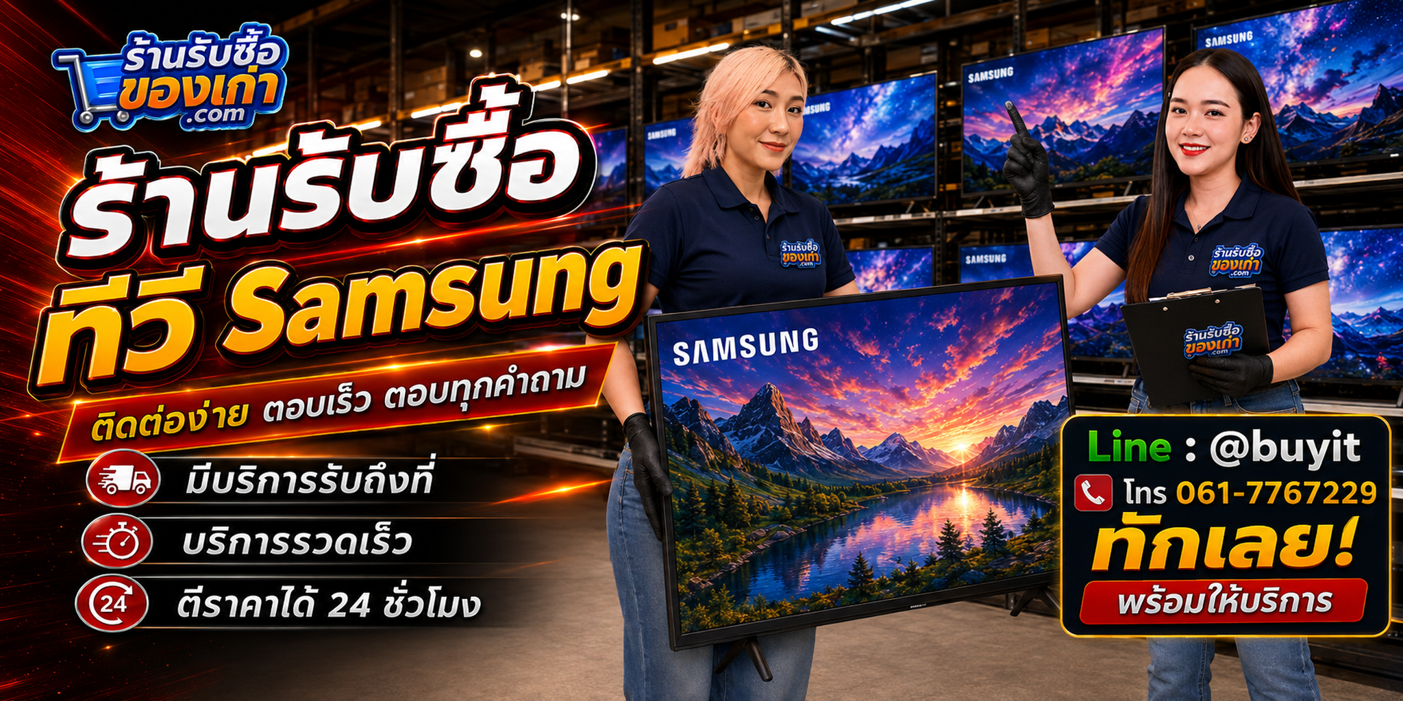 ร้านรับซื้อ ทีวี Samsung ติดต่อสะดวก รับถึงที่ ตีราคา 24 ชั่วโมง LINE @buyit โทร 061-7767229