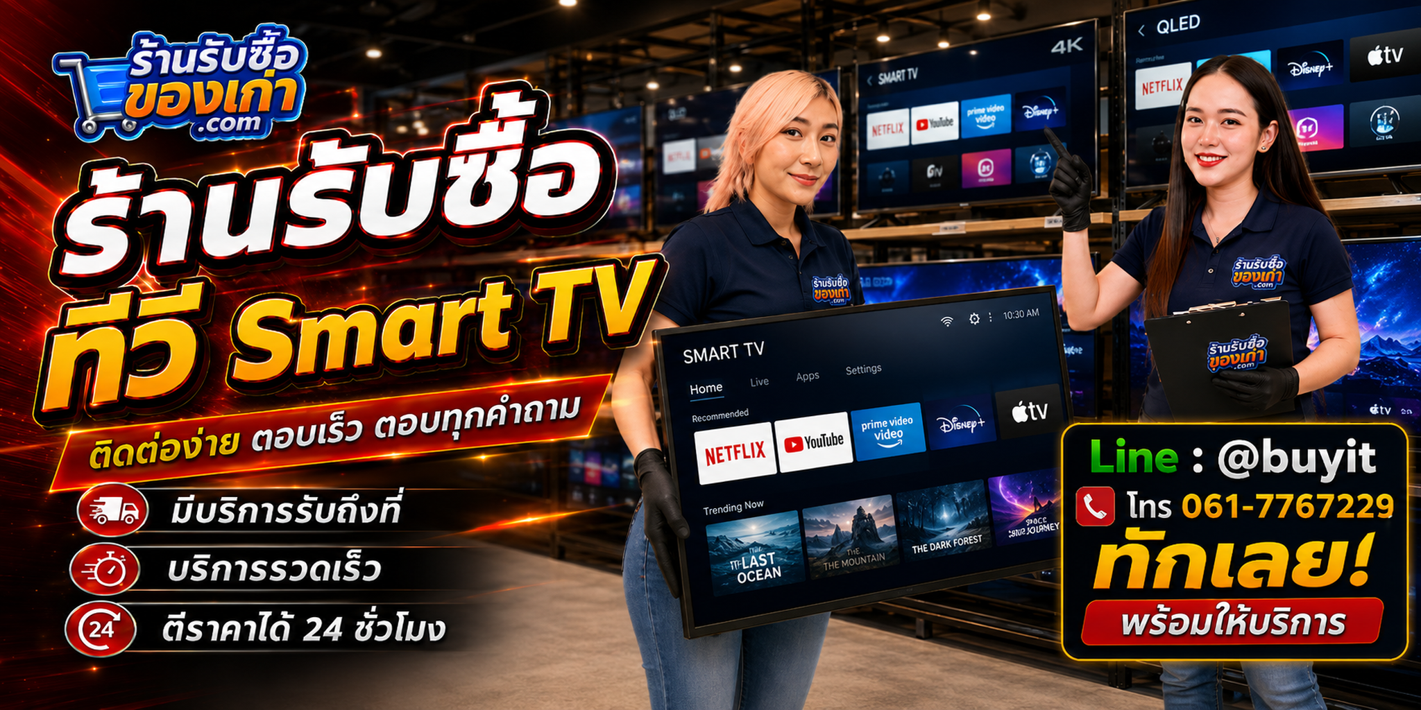 ร้านรับซื้อ ทีวี Smart TV ติดต่อสะดวก รับถึงที่ ตีราคา 24 ชั่วโมง LINE @buyit โทร 061-7767229