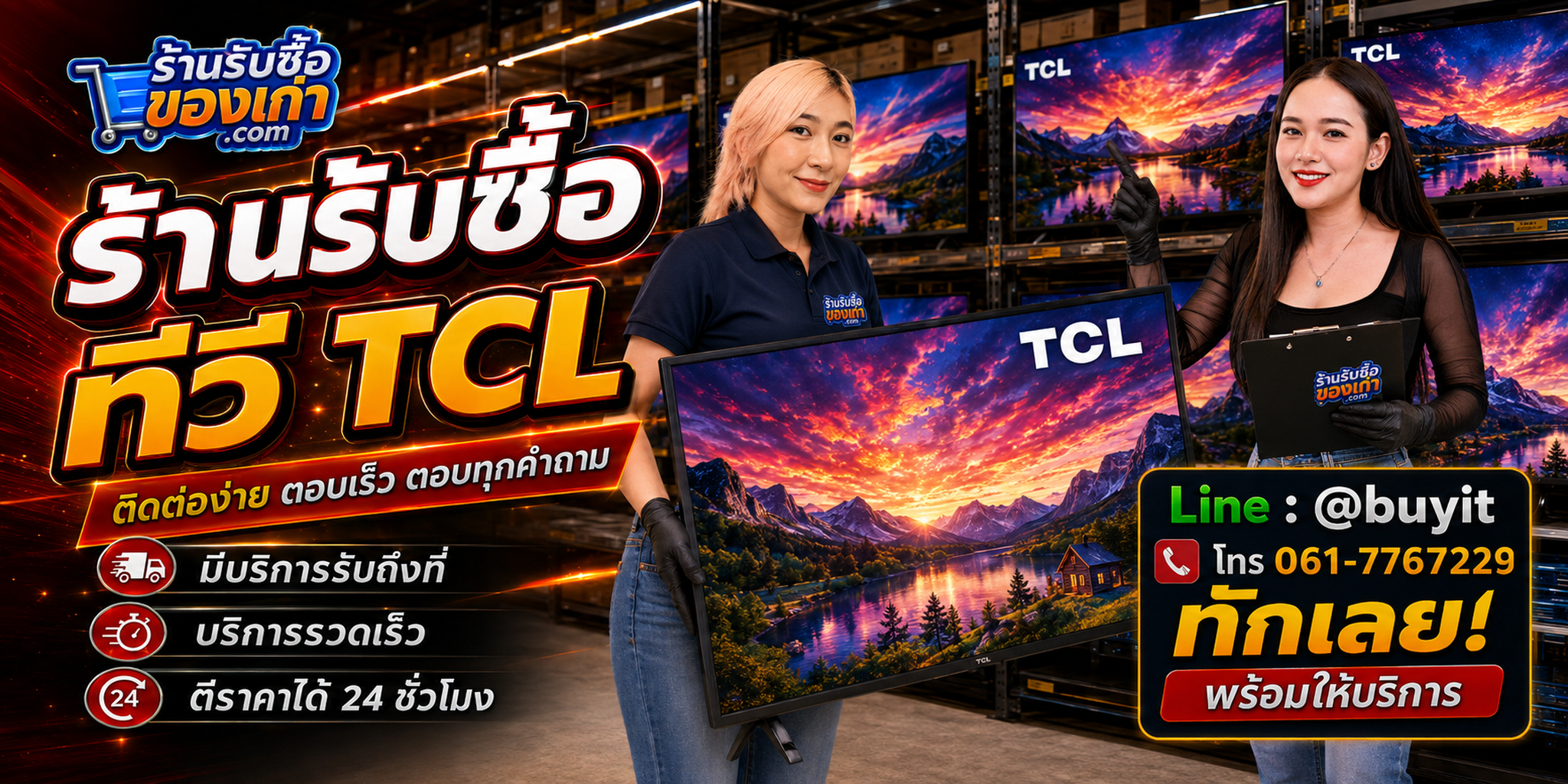 ร้านรับซื้อทีวี TCL ติดต่อสะดวก รับถึงที่ ตีราคา 24 ชั่วโมง LINE @buyit โทร 061-7767229