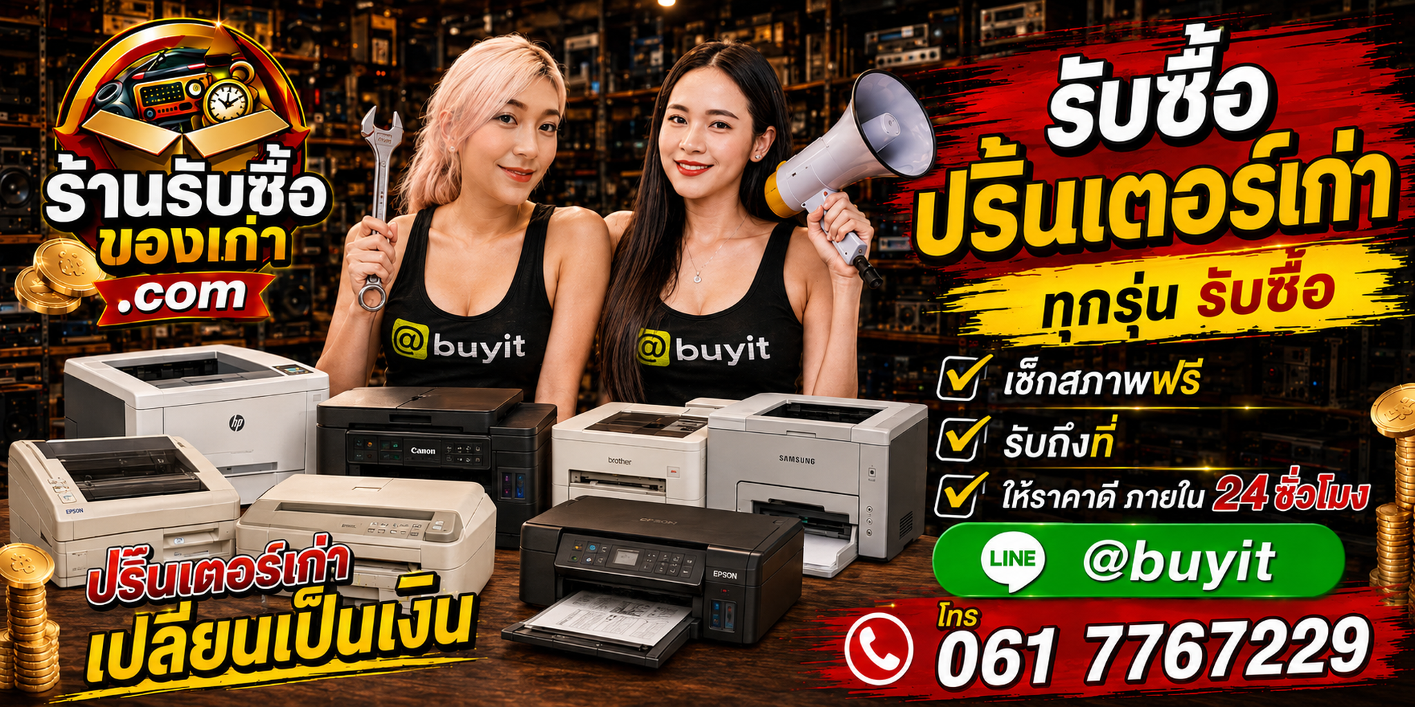 ร้านรับซื้อปริ้นเตอร์เก่าและมือสอง รับถึงที่ ตีราคา 24 ชั่วโมง