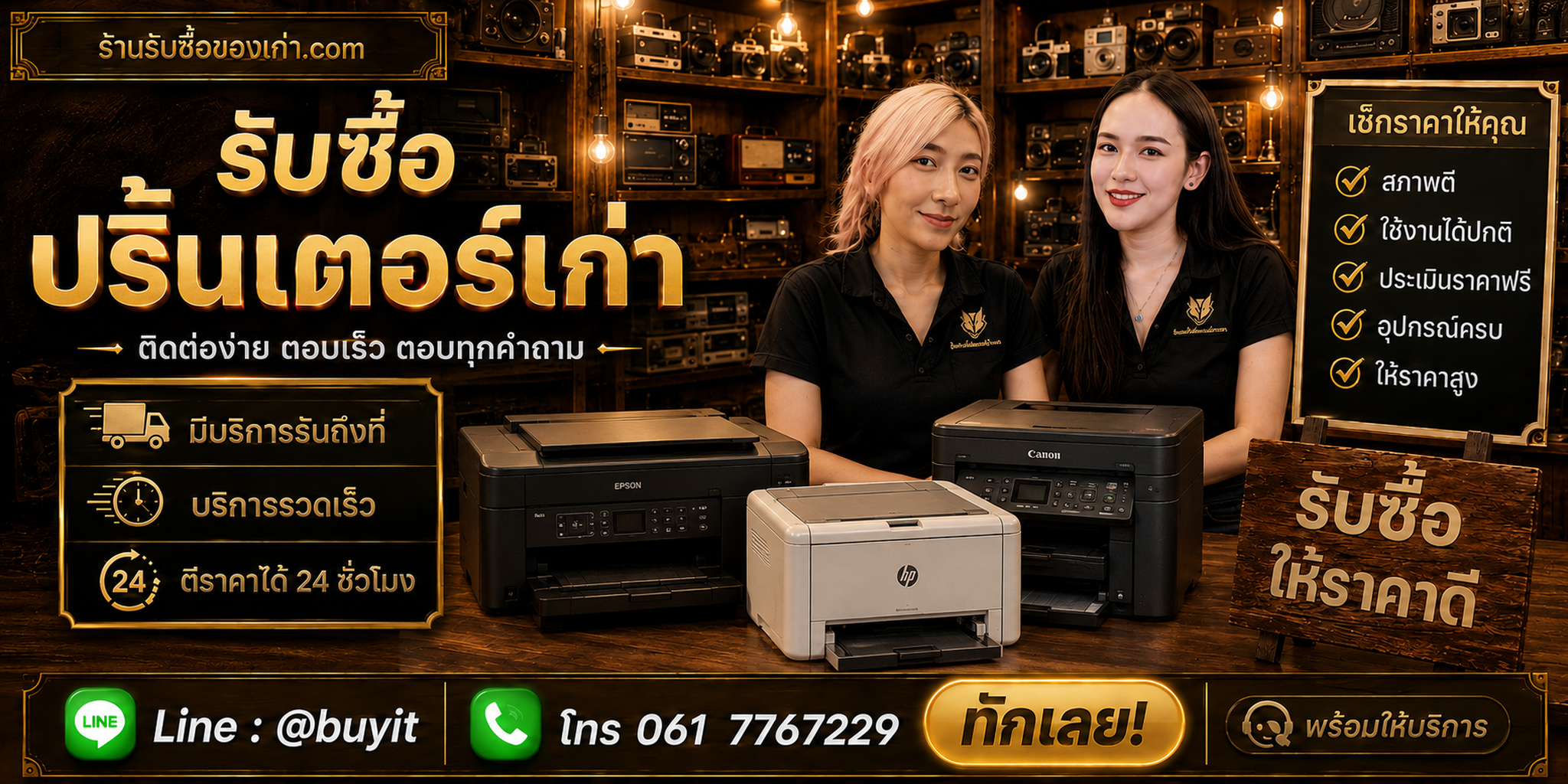ร้านรับซื้อปริ้นเตอร์เก่า ติดต่อสะดวก รับถึงที่ ตีราคา 24 ชั่วโมง LINE @buyit โทร 061-7767229