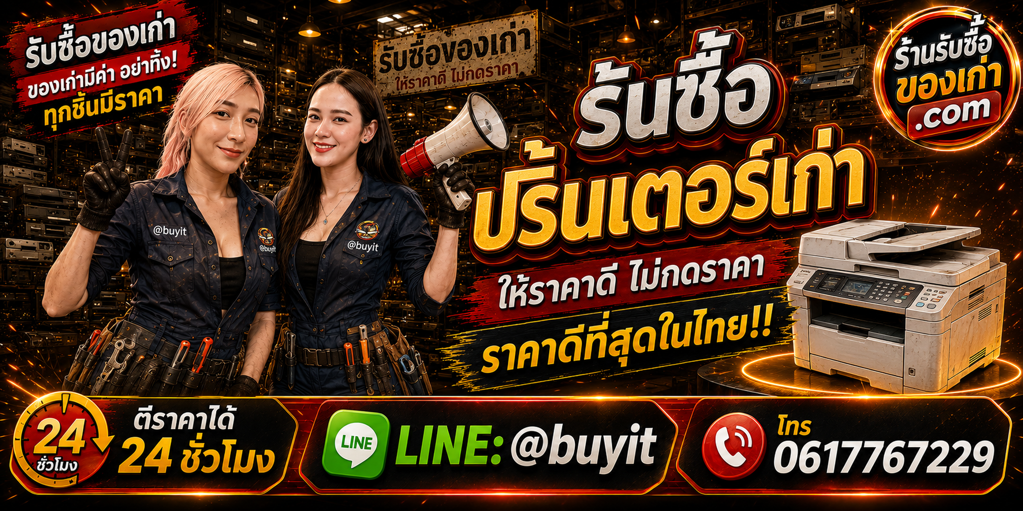 ร้านรับซื้อปริ้นเตอร์เก่าและมือสอง รับถึงที่ ตีราคา 24 ชั่วโมง LINE @buyit โทร 061-7767229