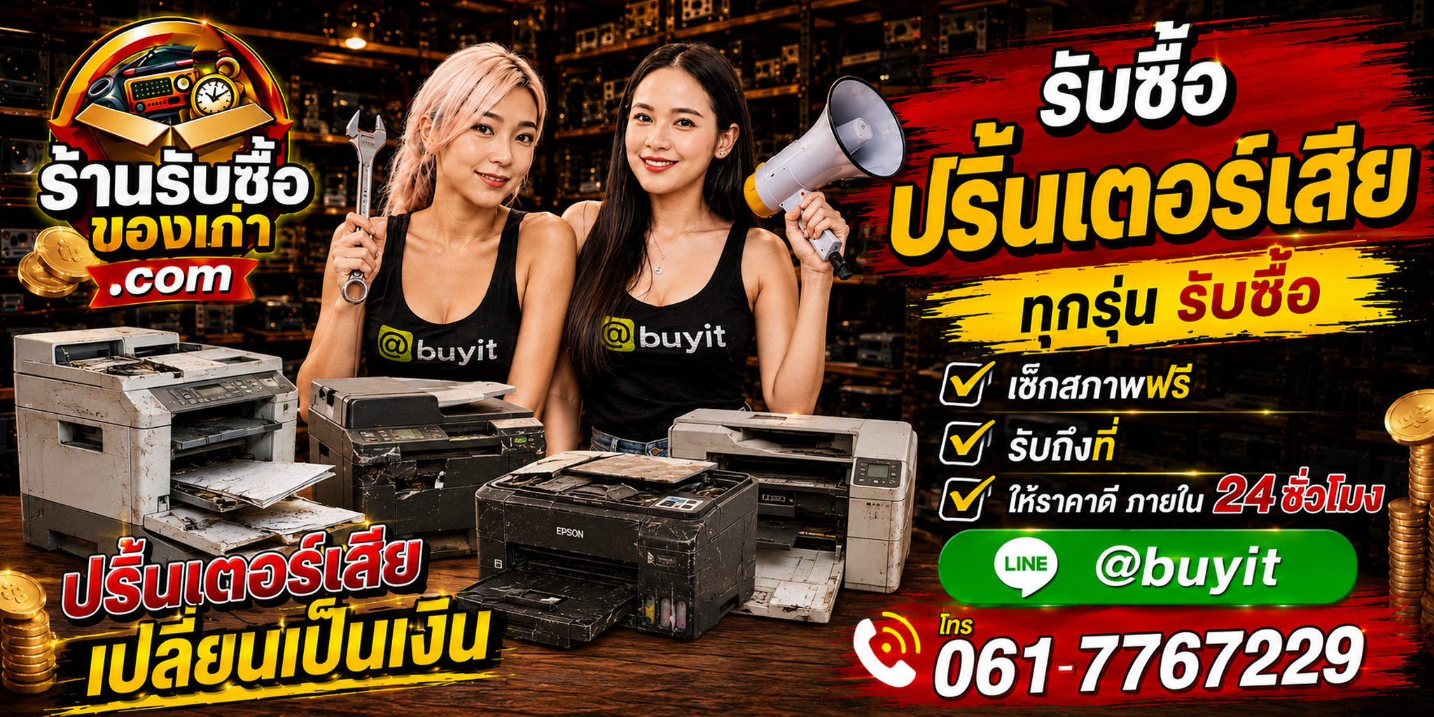 ร้านรับซื้อปริ้นเตอร์เสีย เก่า มือสอง รับถึงที่ ตีราคา 24 ชั่วโมง