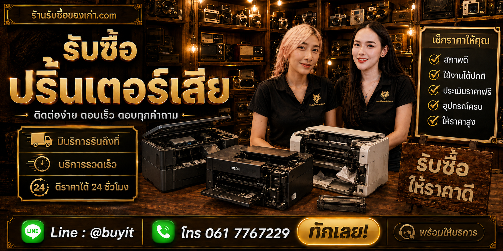 ร้านรับซื้อปริ้นเตอร์เสีย ติดต่อสะดวก รับถึงที่ ตีราคา 24 ชั่วโมง LINE @buyit โทร 061-7767229