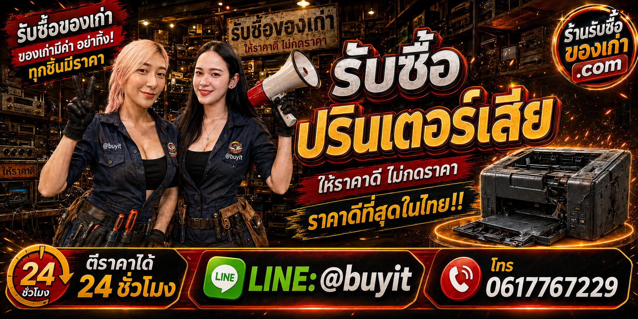 ร้านรับซื้อปริ้นเตอร์เสีย เปิดไม่ติด หัวตัน Error รับถึงที่ LINE @buyit โทร 061-7767229