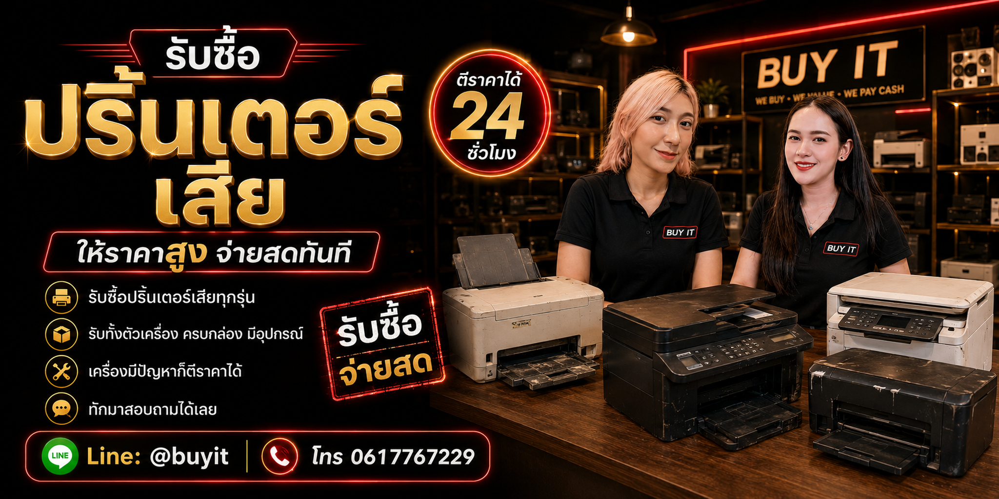 ร้านรับซื้อปริ้นเตอร์เสีย ไม่จำกัดจำนวน รับถึงที่ ประเมินตามรุ่นและอาการ