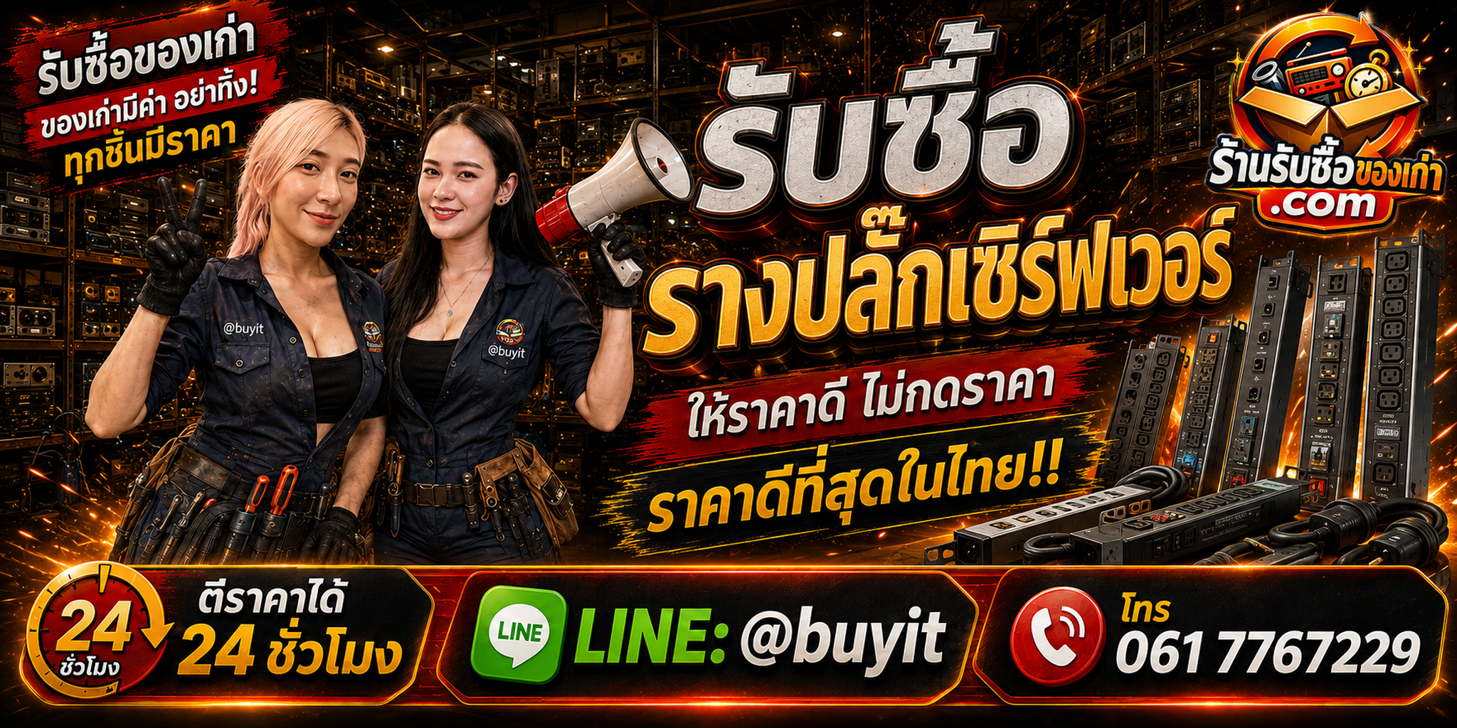 ร้านรับซื้อรางปลั๊ก Server เก่า มือสอง Rack PDU รับถึงที่ ตีราคา 24 ชั่วโมง LINE @buyit โทร 061-7767229