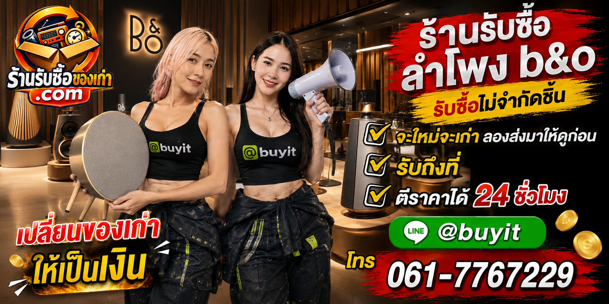 ร้านรับซื้อ ลำโพง B&O เก่าและมือสอง รับถึงที่ ตีราคา 24 ชั่วโมง