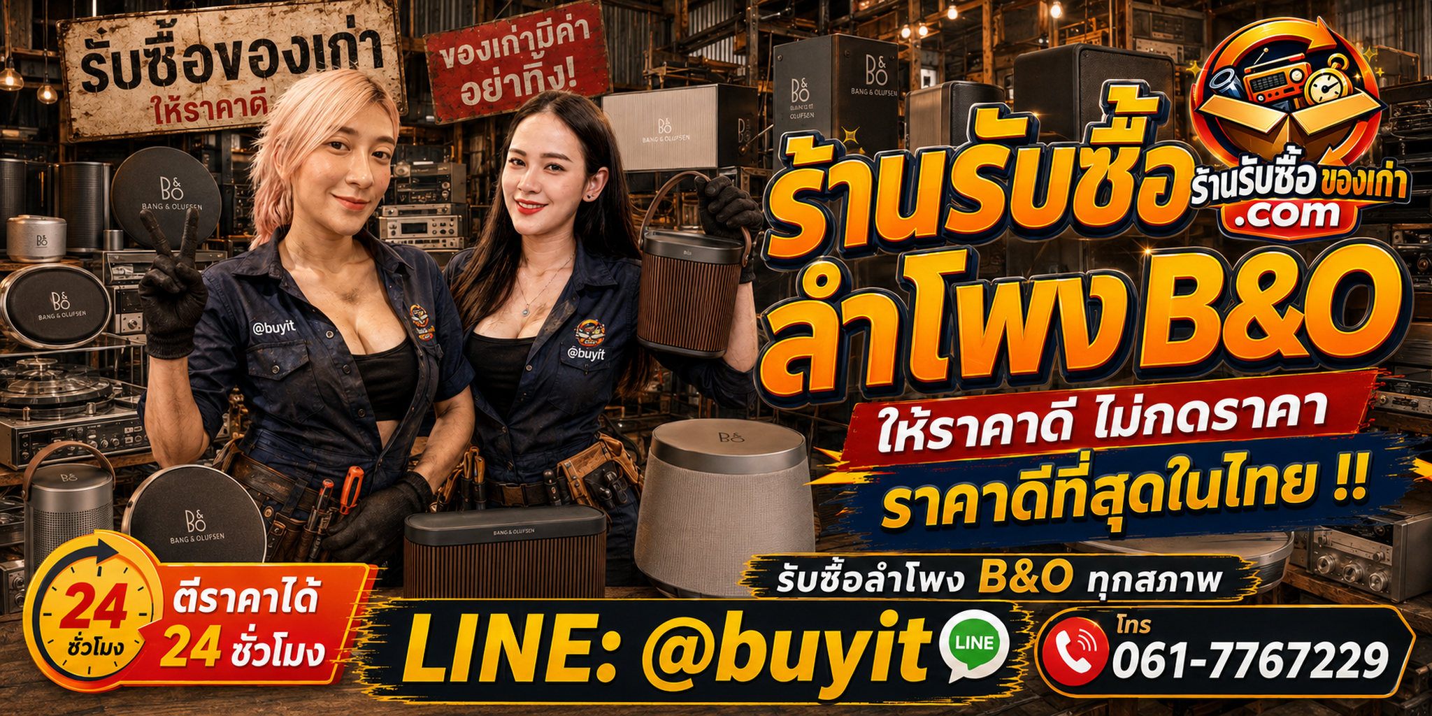 ร้านรับซื้อ ลำโพง B&O เก่าและมือสอง รับถึงที่ ตีราคา 24 ชั่วโมง LINE @buyit โทร 061-7767229