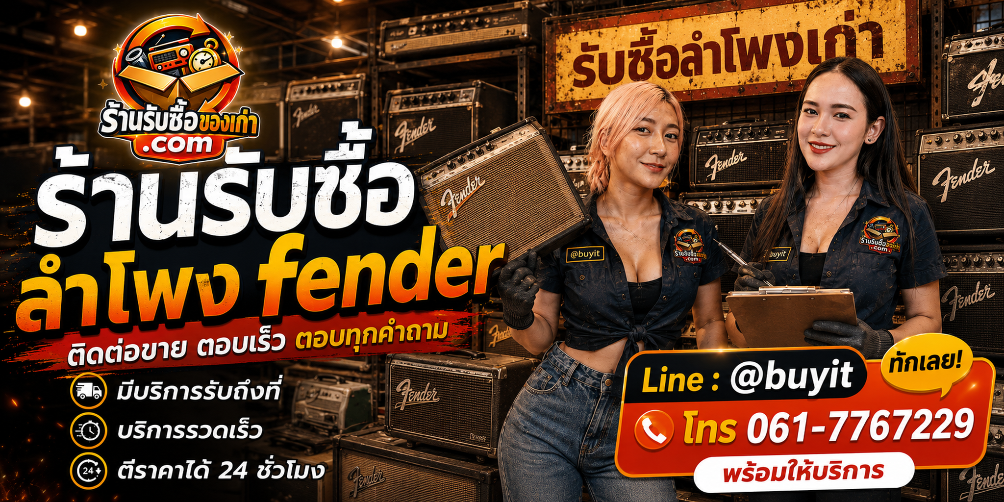 ร้านรับซื้อ ลำโพง fender ติดต่อสะดวก รับถึงที่ ตีราคา 24 ชั่วโมง LINE @buyit โทร 061-7767229