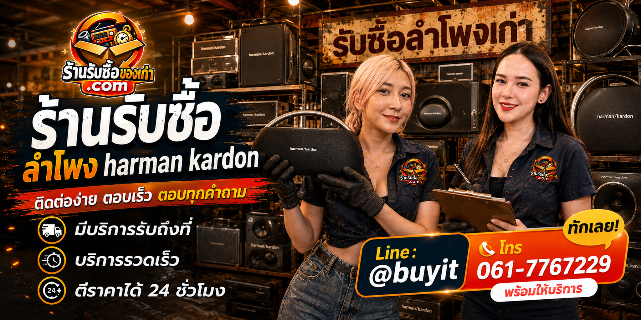 ร้านรับซื้อ ลำโพง Harman Kardon ติดต่อสะดวก รับถึงที่ ตีราคา 24 ชั่วโมง LINE @buyit โทร 061-7767229