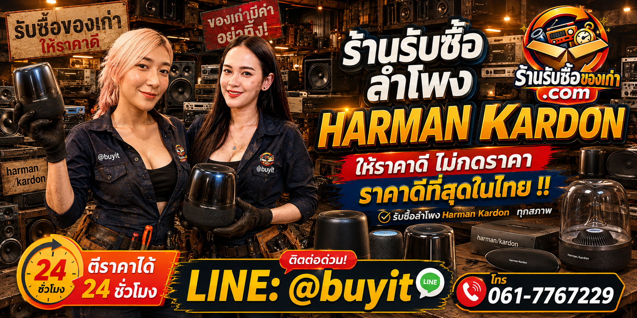 ร้านรับซื้อ ลำโพง Harman Kardon เก่า มือสอง รับถึงที่ ตีราคา 24 ชั่วโมง LINE @buyit โทร 061-7767229