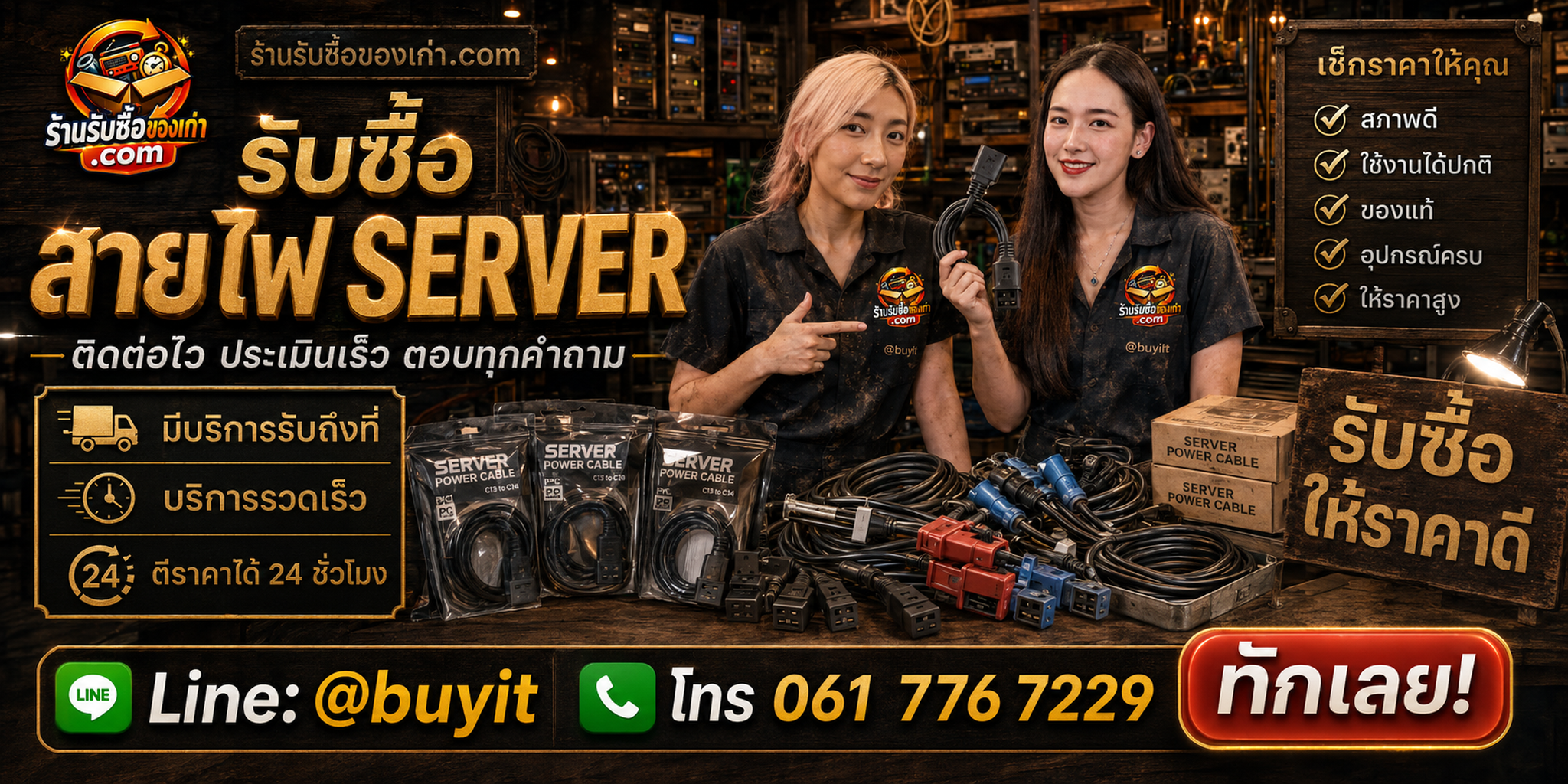 ร้านรับซื้อสายไฟ Server ติดต่อสะดวก รับถึงที่ ตีราคา 24 ชั่วโมง