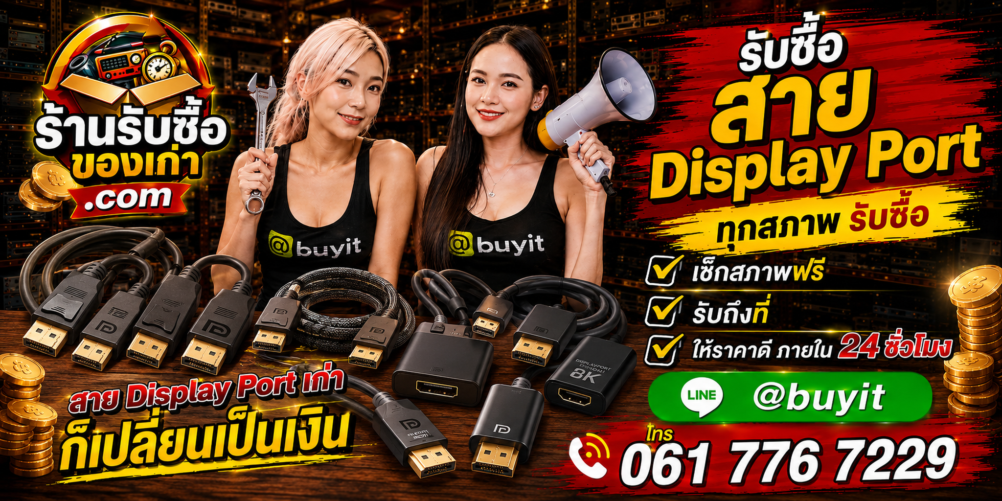 ร้านรับซื้อสาย DisplayPort เก่าและมือสอง รับถึงที่ ตีราคา 24 ชั่วโมง