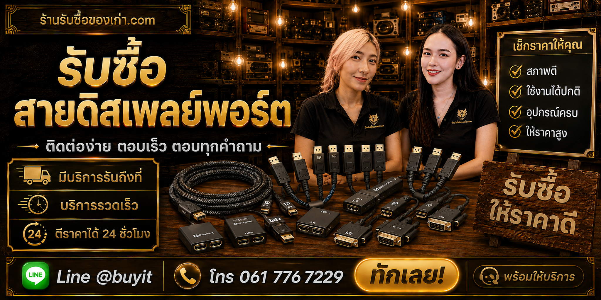 ร้านรับซื้อสาย DisplayPort ติดต่อสะดวก รับถึงที่ ตีราคา 24 ชั่วโมง LINE @buyit โทร 061-7767229