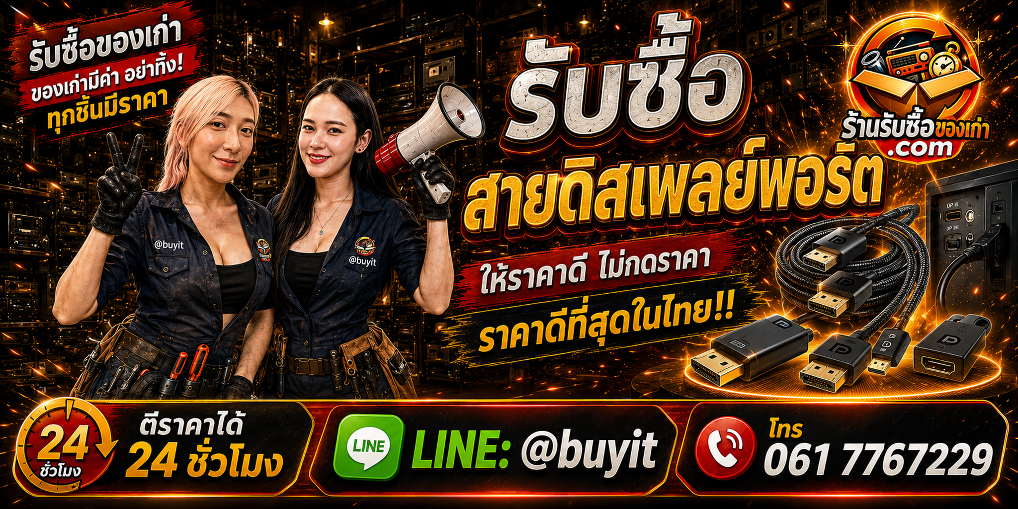 ร้านรับซื้อสาย DisplayPort เก่า มือสอง รับถึงที่ ตีราคา 24 ชั่วโมง LINE @buyit โทร 061-7767229