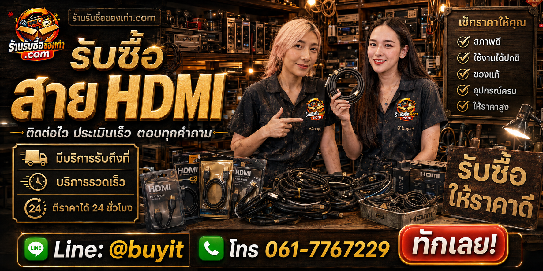 ร้านรับซื้อ สาย HDMI ติดต่อสะดวก รับถึงที่ ตีราคา 24 ชั่วโมง LINE @buyit โทร 061-7767229