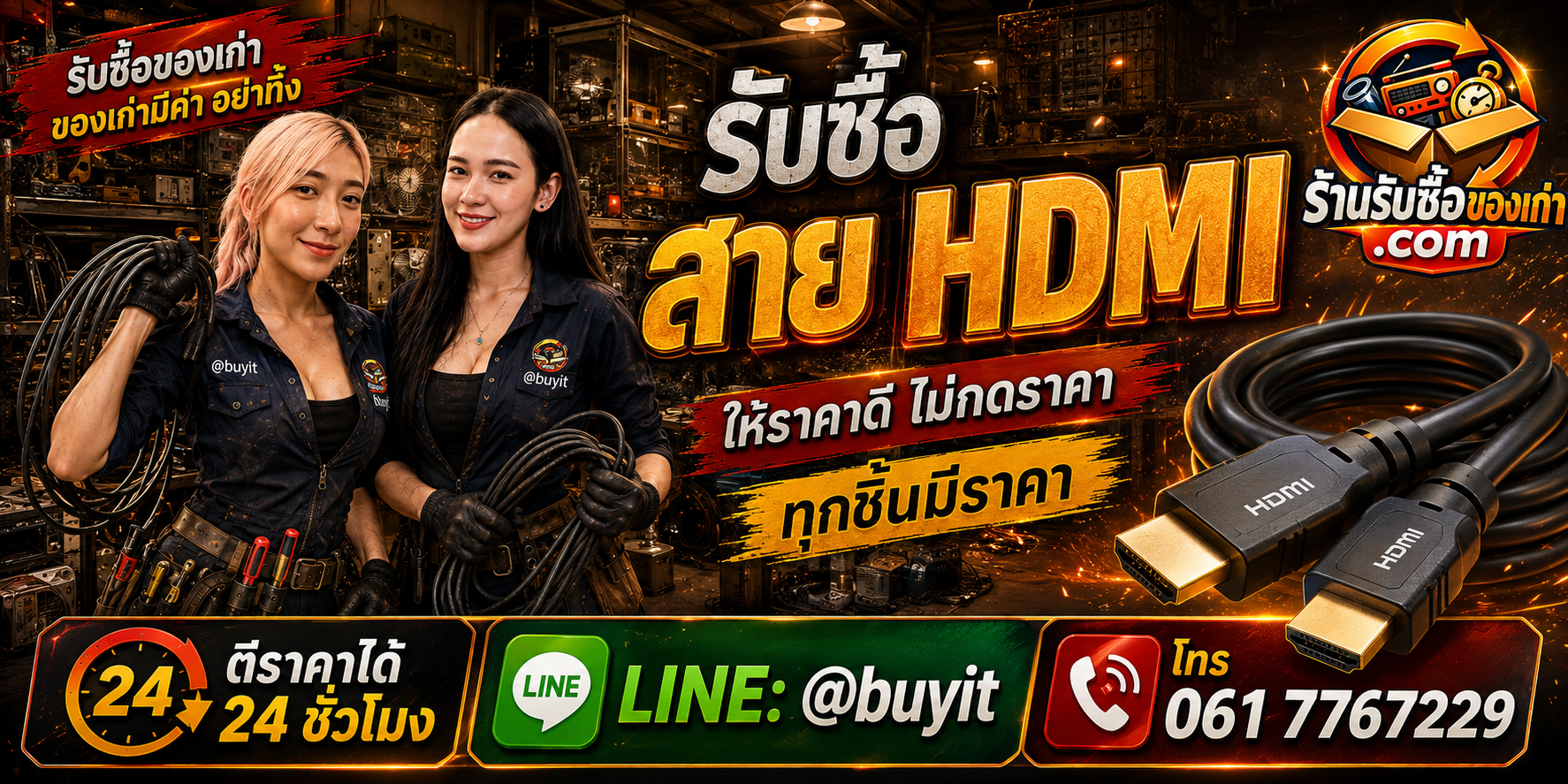 ร้านรับซื้อ สาย HDMI ไม่จำกัดจำนวน รับถึงที่และประเมินตามรุ่น ประเภทสาย ความยาว ยี่ห้อ และสภาพ