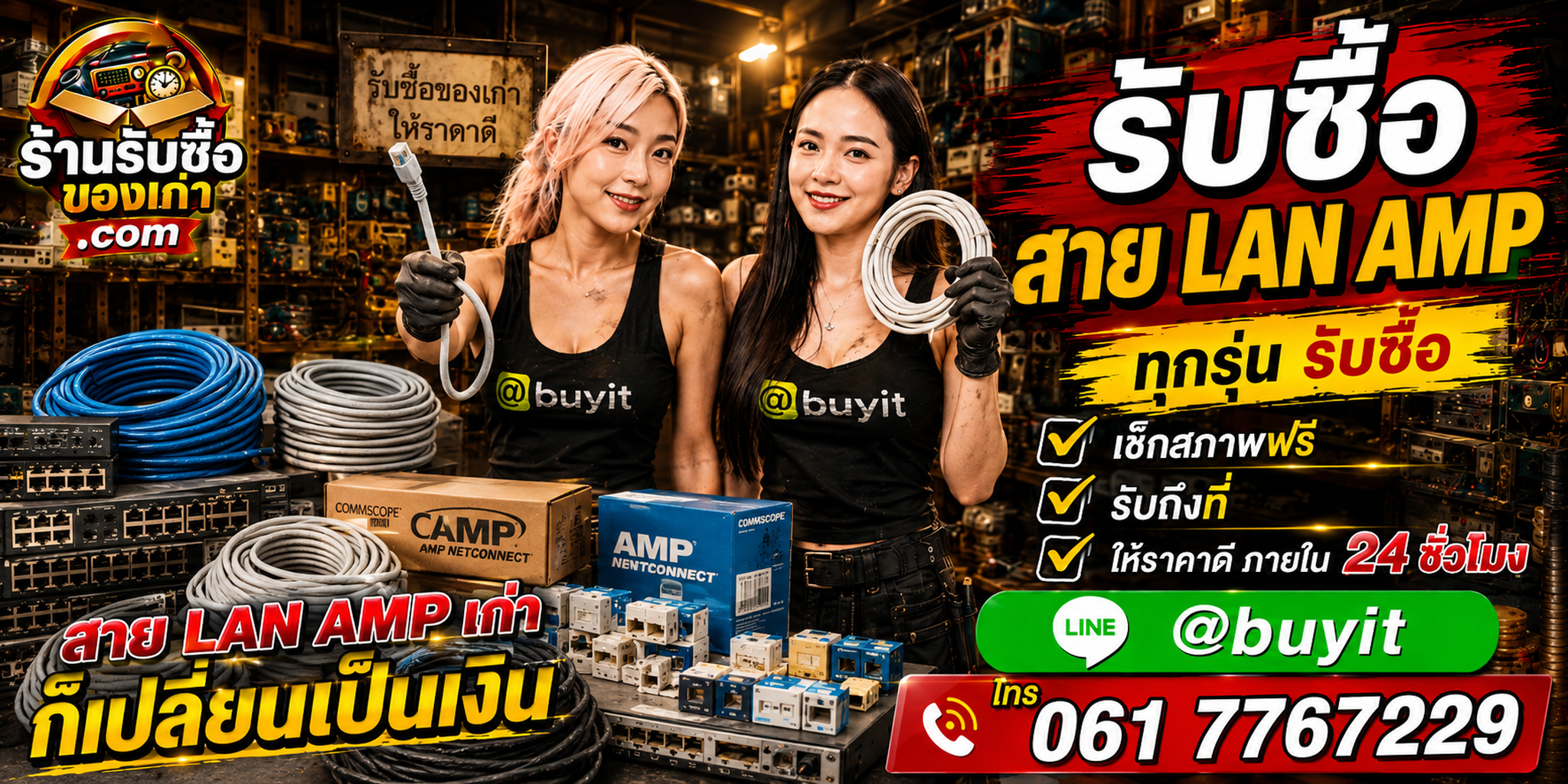 ร้านรับซื้อสาย LAN AMP เก่าและมือสอง AMP NETCONNECT CommScope รับถึงที่