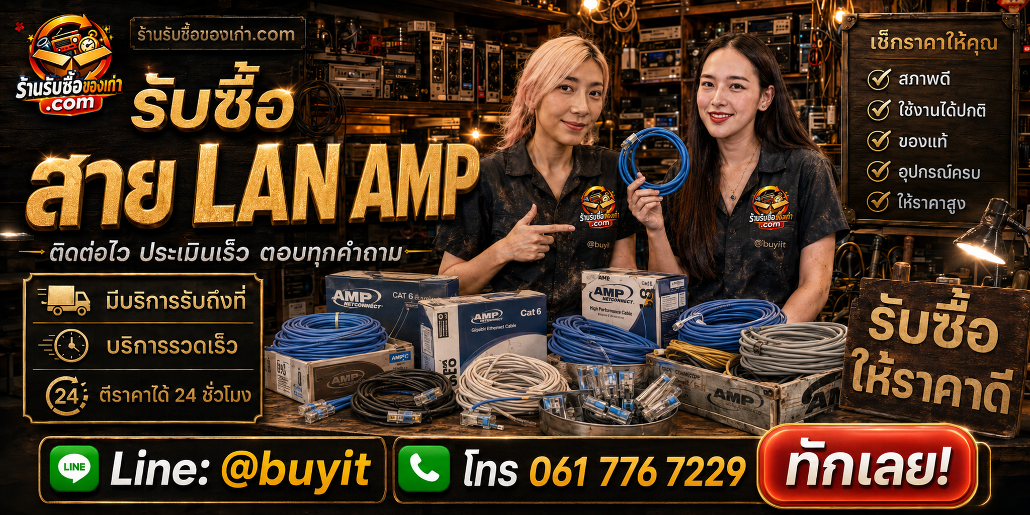 ร้านรับซื้อสาย LAN AMP ติดต่อ LINE @buyit รับถึงที่ ตีราคา 24 ชั่วโมง