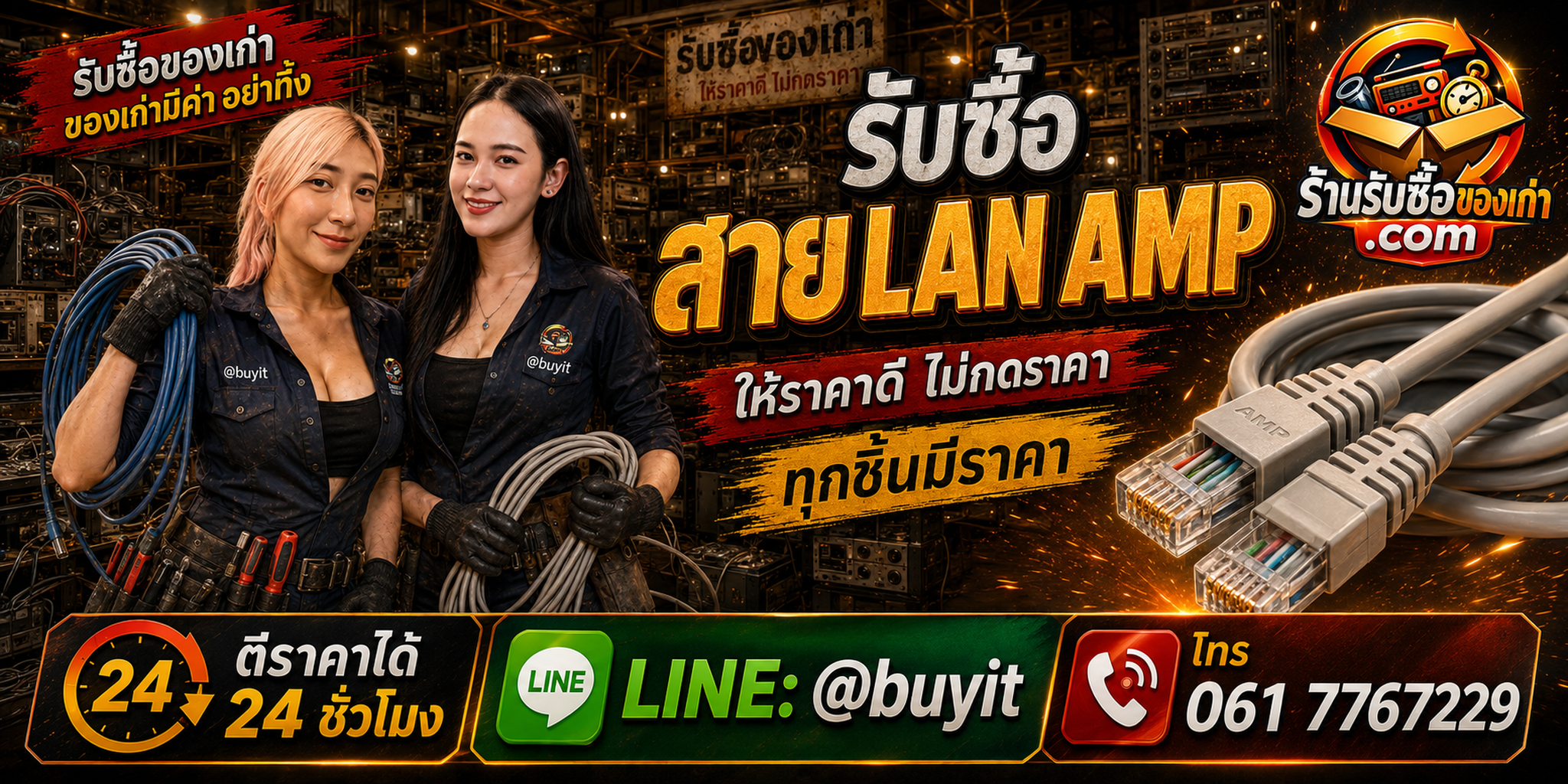ร้านรับซื้อสาย LAN AMP เก่าและมือสอง AMP NETCONNECT CommScope รับถึงที่ LINE @buyit โทร 061-7767229