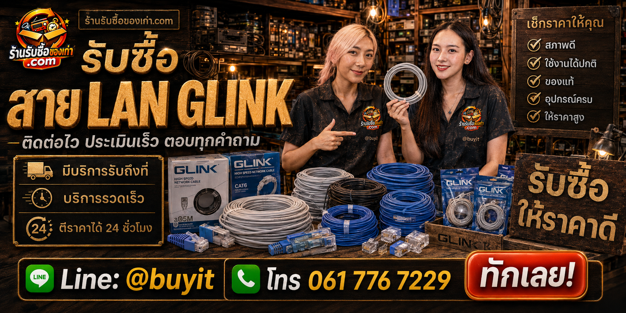 ร้านรับซื้อสาย LAN GLINK ติดต่อสะดวก รับถึงที่ ตีราคา 24 ชั่วโมง