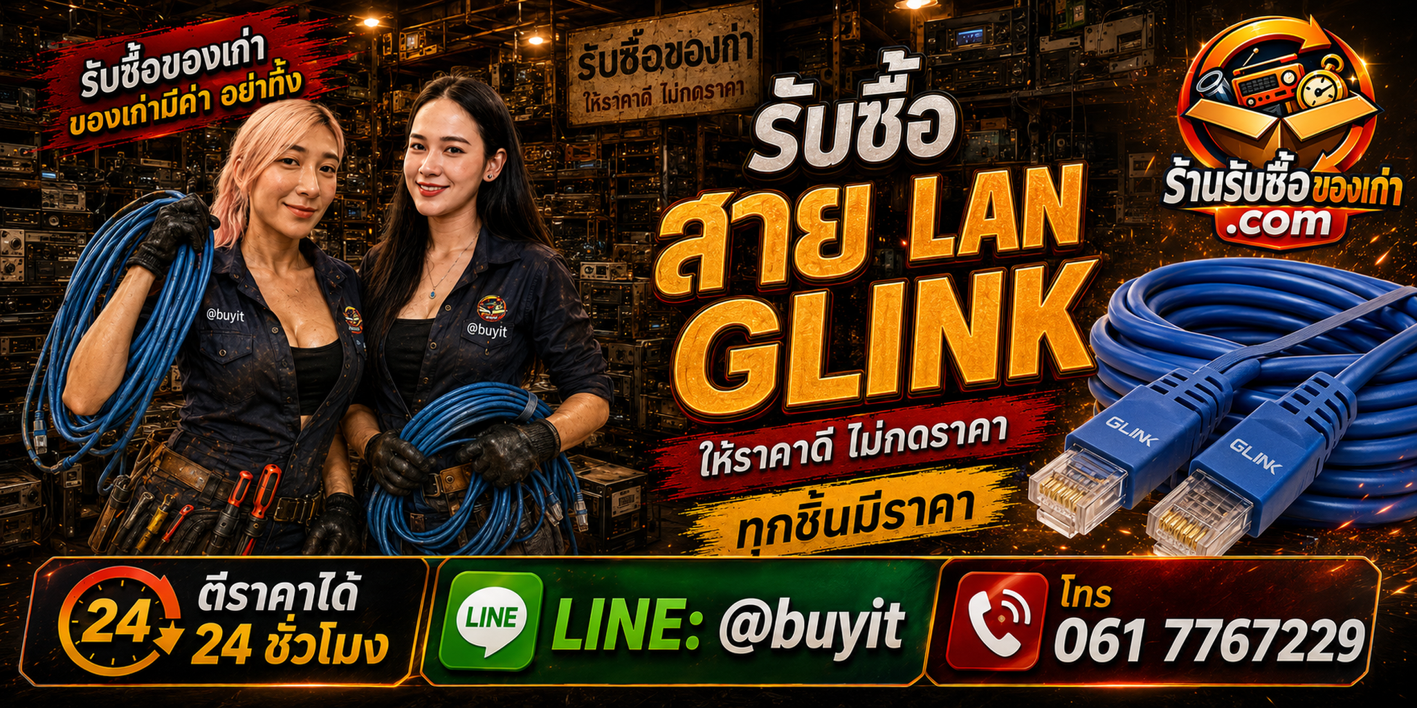 ร้านรับซื้อสาย LAN GLINK เก่า มือสอง รับถึงที่ CAT5E CAT6 CAT7 CAT8 LINE @buyit โทร 061-7767229
