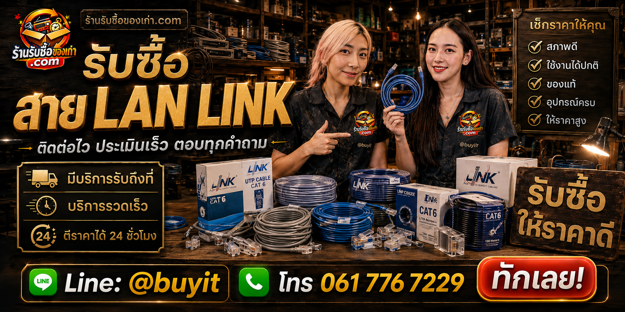 ร้านรับซื้อสาย LAN LINK ติดต่อสะดวก รับถึงที่ ตีราคา 24 ชั่วโมง