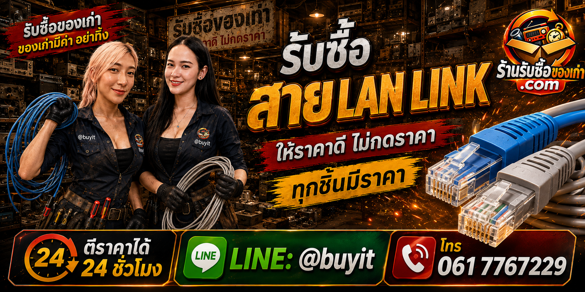 ร้านรับซื้อสาย LAN LINK เก่า มือสอง รับถึงที่ ตีราคา 24 ชั่วโมง LINE @buyit โทร 061-7767229