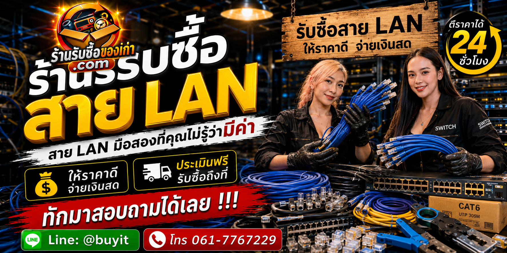 ร้านรับซื้อ สาย LAN ไม่จำกัดจำนวน รับถึงที่และประเมินตามรุ่น CAT5e CAT6 CAT6A UTP RJ45