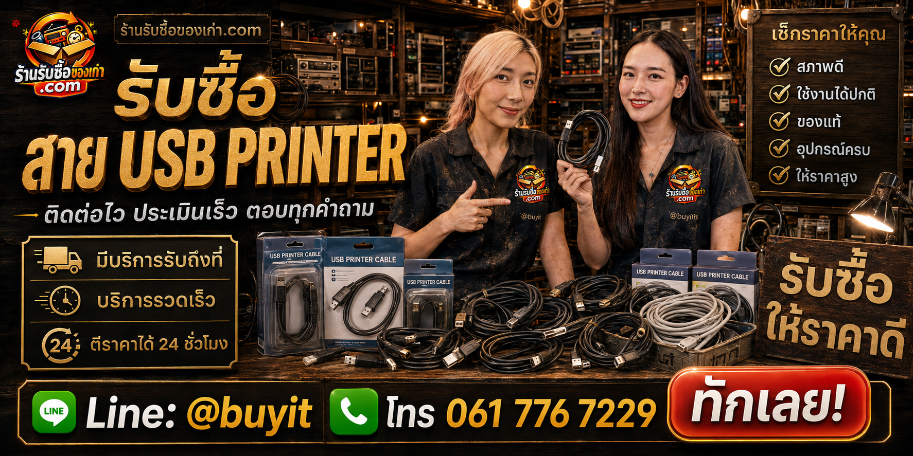 ร้านรับซื้อ สาย USB Printer ติดต่อสะดวก รับถึงที่ ตีราคา 24 ชั่วโมง LINE @buyit โทร 061-7767229