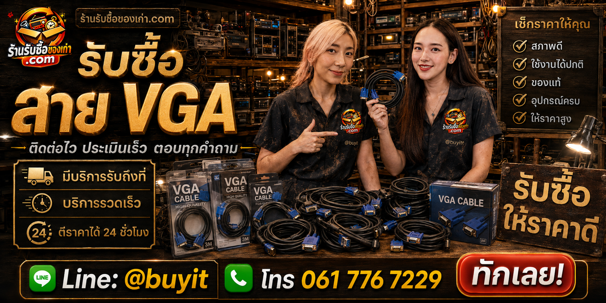 ร้านรับซื้อสาย VGA ติดต่อสะดวก รับถึงที่ ตีราคา 24 ชั่วโมง LINE @buyit โทร 061-7767229