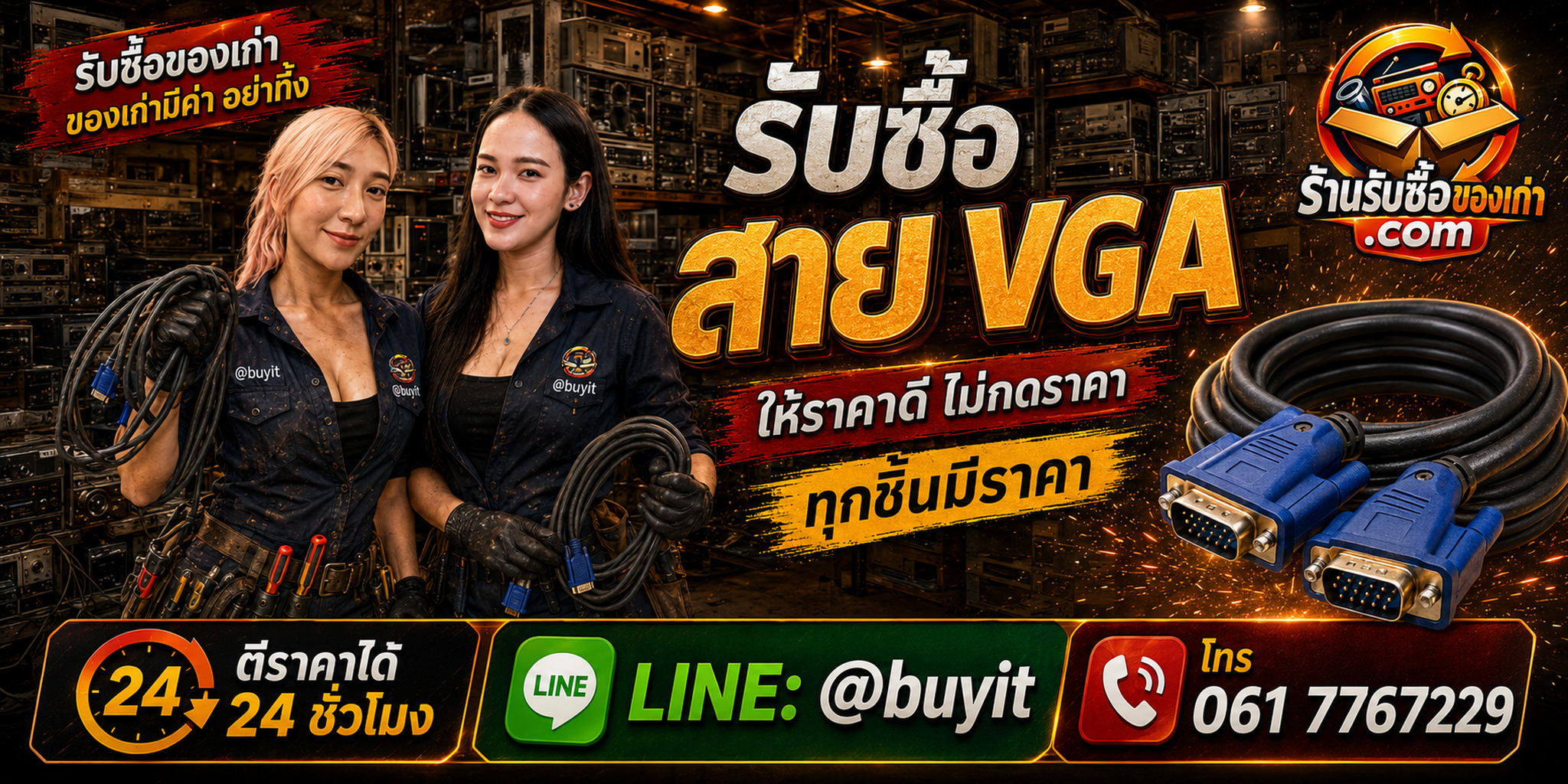 ร้านรับซื้อสาย VGA เก่าและมือสอง รับถึงที่ ตีราคา 24 ชั่วโมง LINE @buyit โทร 061-7767229