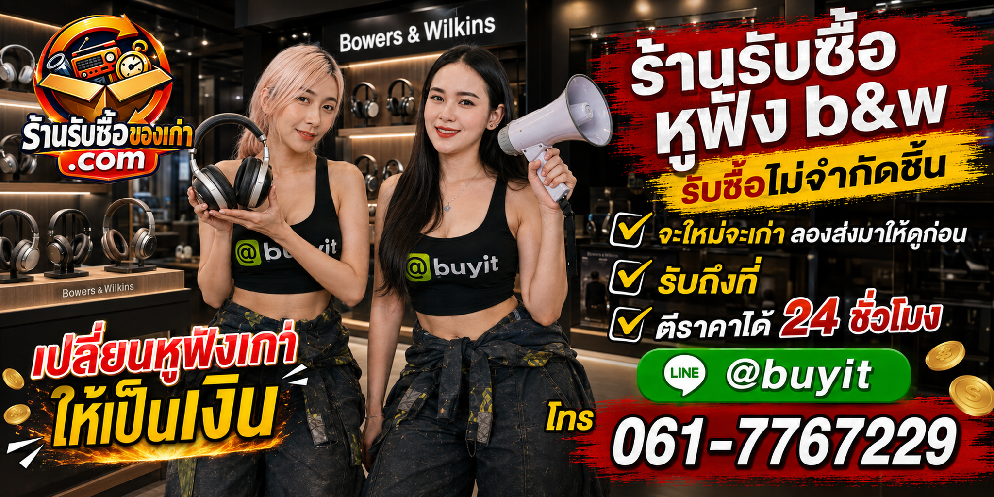 ร้านรับซื้อ หูฟัง ไร้สาย เก่าและมือสอง รับถึงที่ 24 ชั่วโมง