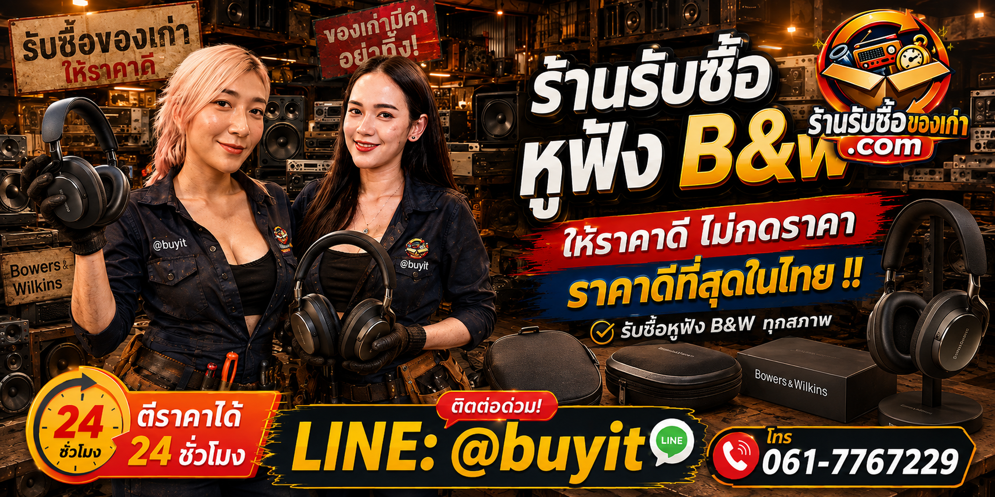ร้านรับซื้อ หูฟัง B&W เก่าและมือสอง รับถึงที่ ตีราคา 24 ชั่วโมง LINE @buyit โทร 061-7767229