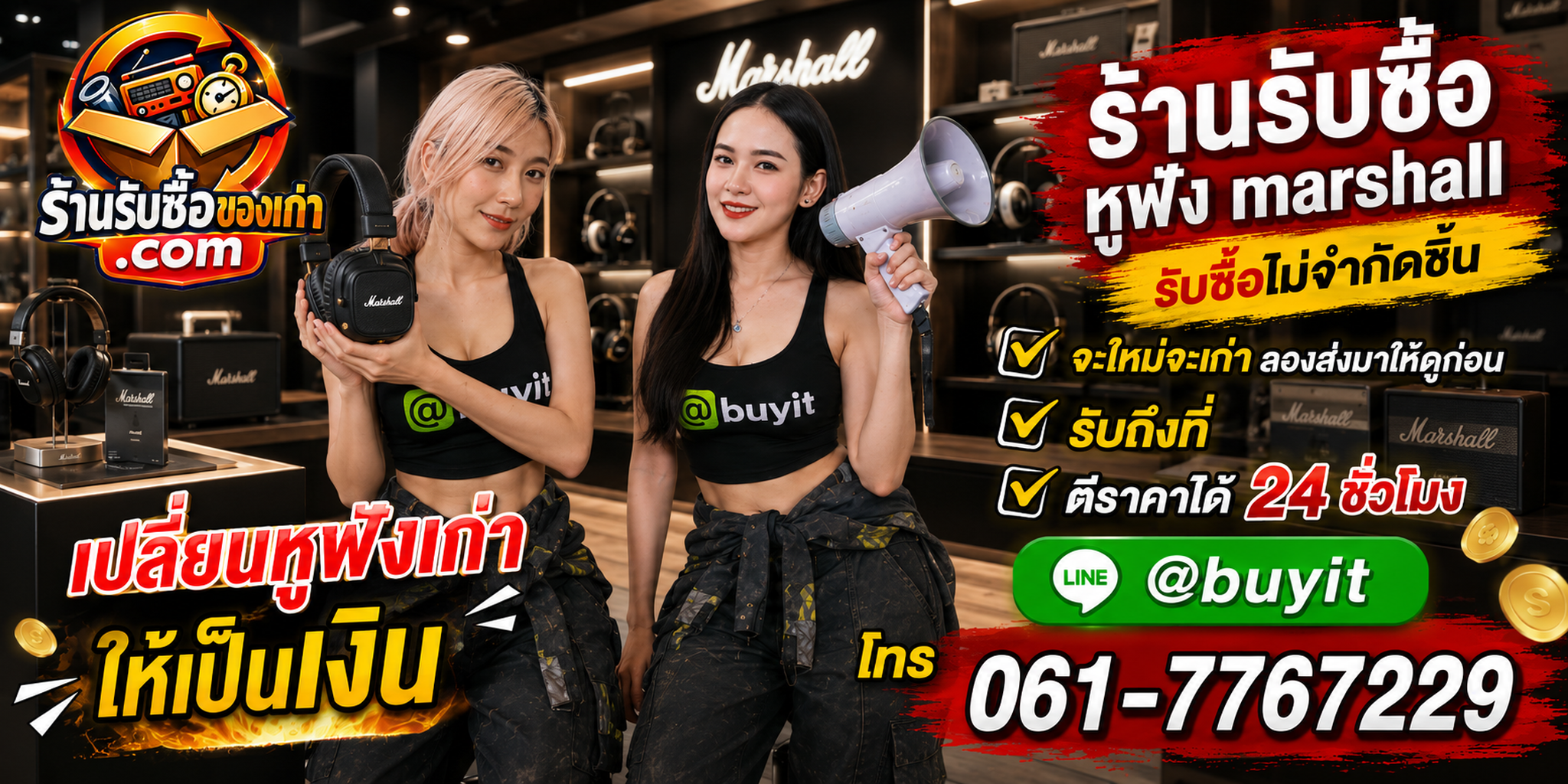 ร้านรับซื้อ หูฟัง marshall เก่า มือสอง รับถึงที่ ตีราคา 24 ชั่วโมง