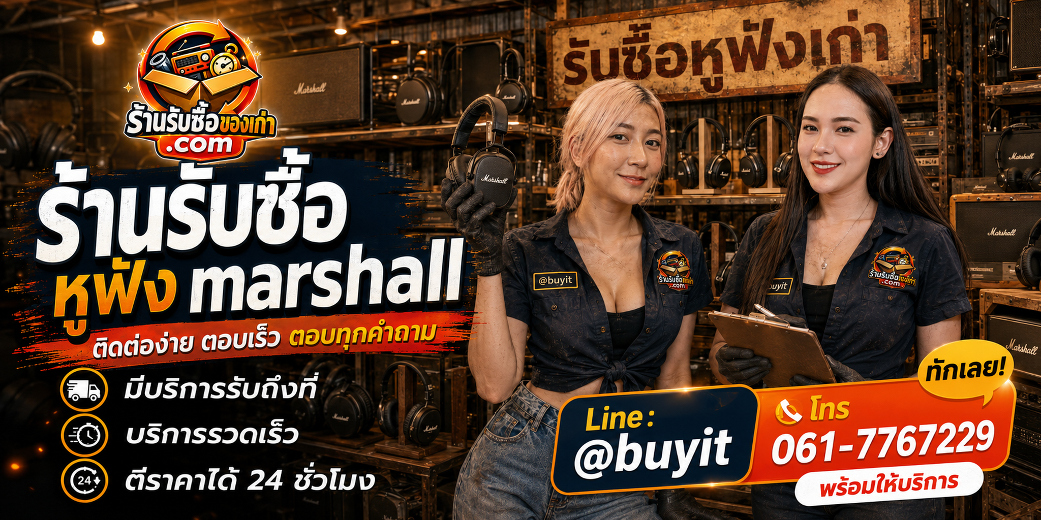 ร้านรับซื้อ หูฟัง marshall ติดต่อสะดวก รับถึงที่ ตีราคา 24 ชั่วโมง LINE @buyit โทร 061-7767229