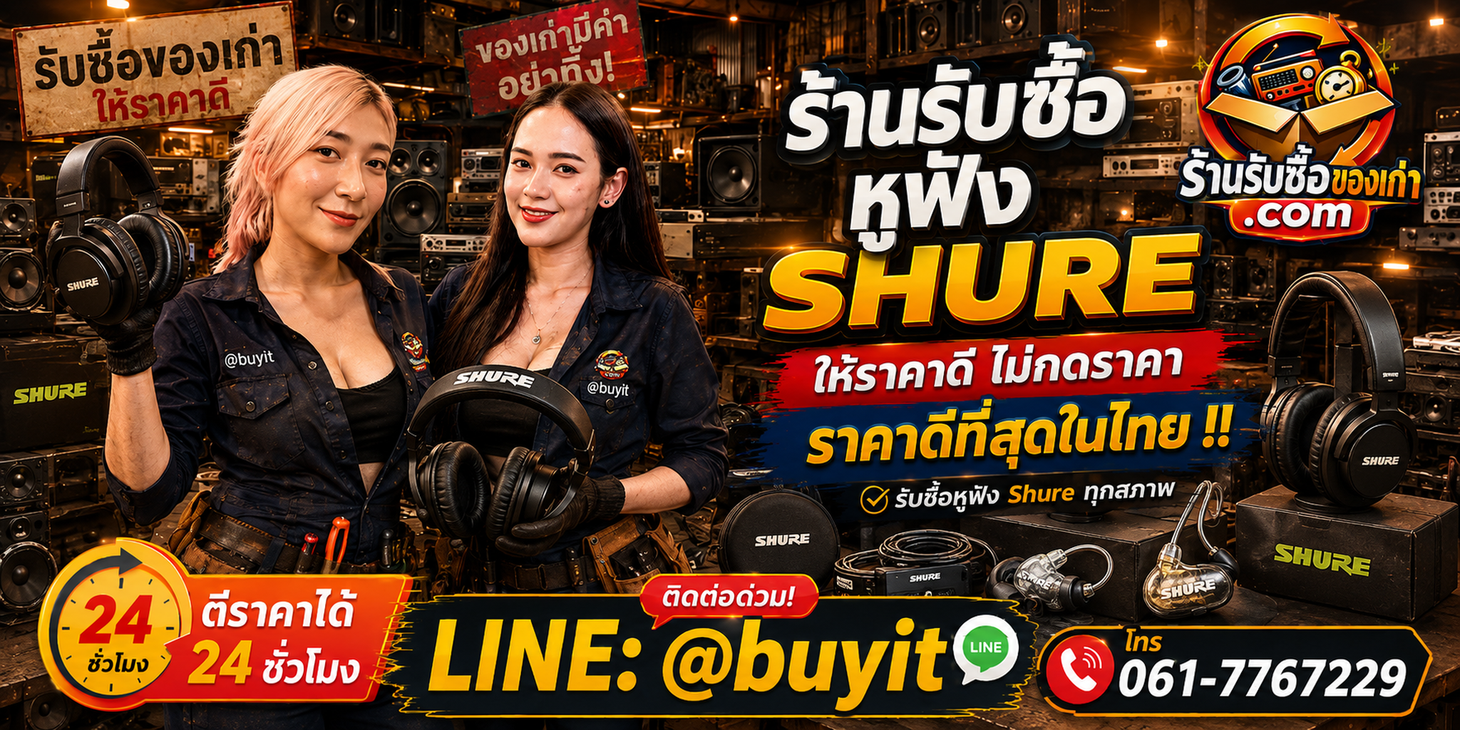 ร้านรับซื้อ หูฟัง shure เก่า มือสอง รับถึงที่ ตีราคา 24 ชั่วโมง LINE @buyit โทร 061-7767229