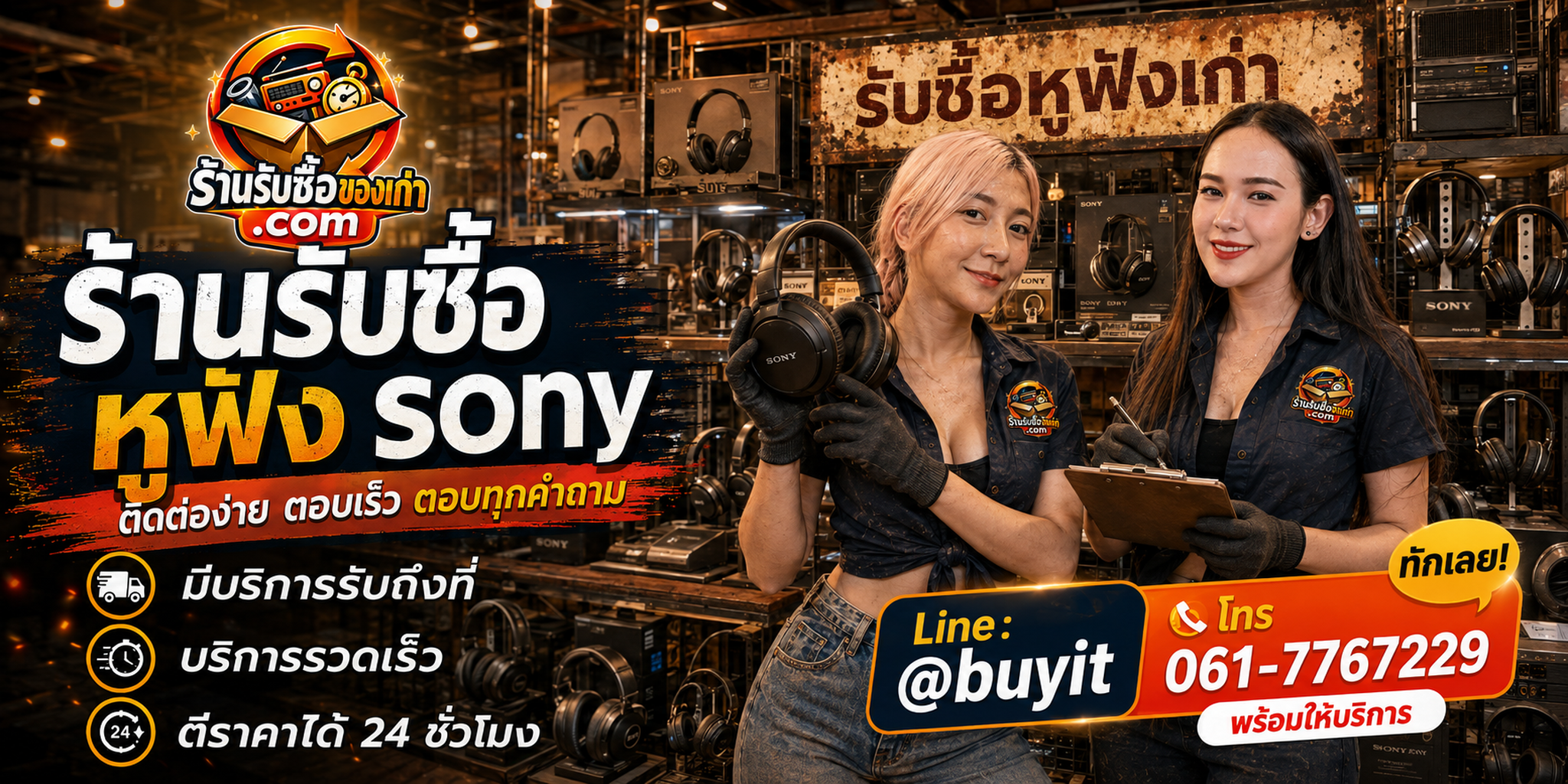ร้านรับซื้อ หูฟัง Sony ติดต่อสะดวก รับถึงที่ ตีราคา 24 ชั่วโมง LINE @buyit โทร 061-7767229