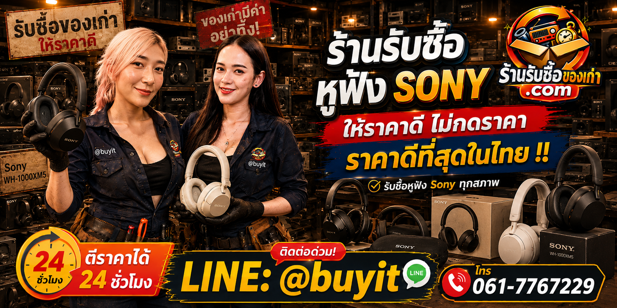 ร้านรับซื้อ หูฟัง Sony เก่า มือสอง รับถึงที่ ตีราคา 24 ชั่วโมง LINE @buyit โทร 061-7767229