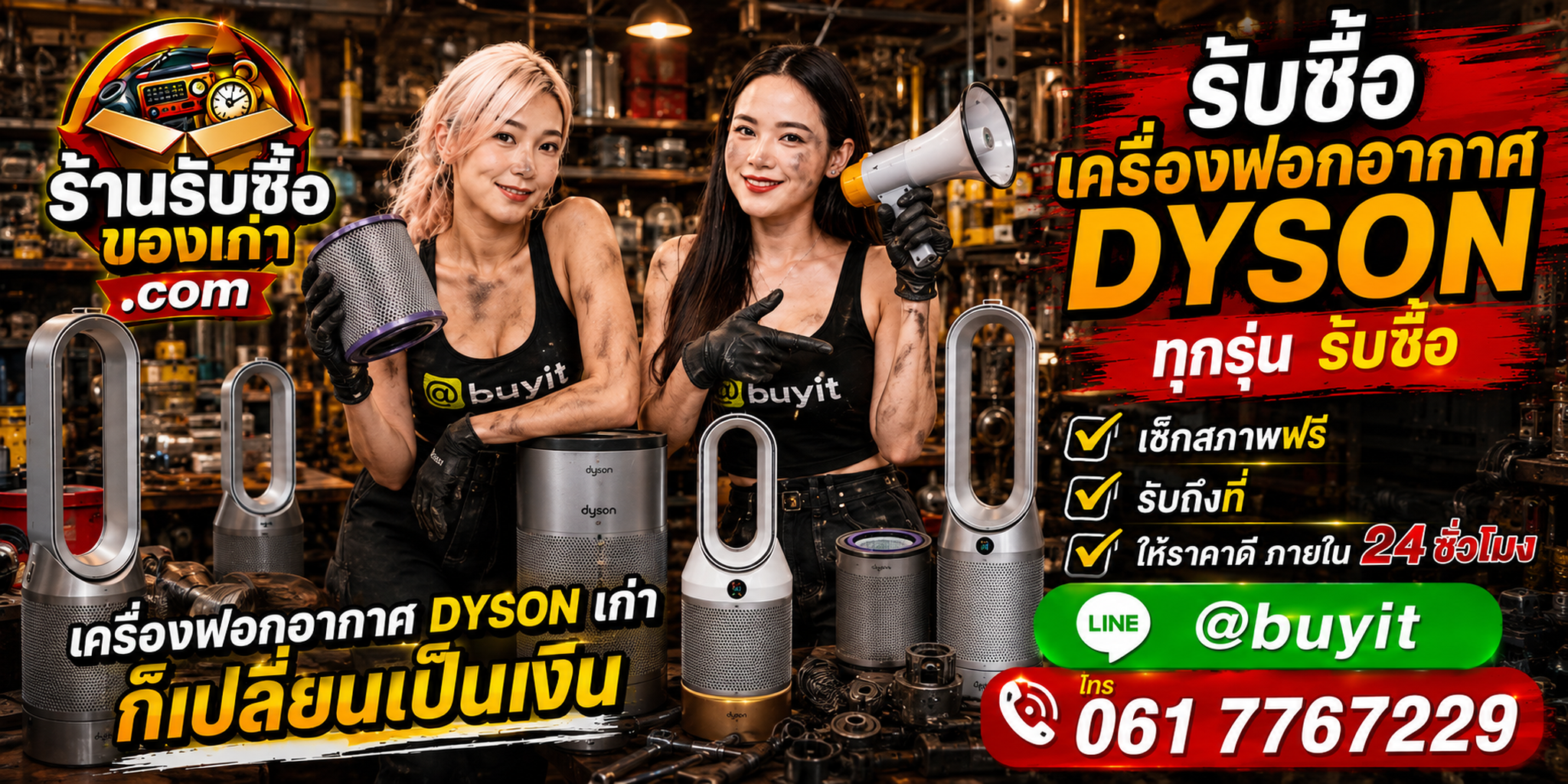 ร้านรับซื้อเครื่องฟอกอากาศ Dyson เก่าและมือสอง รับถึงที่ ตีราคา 24 ชั่วโมง